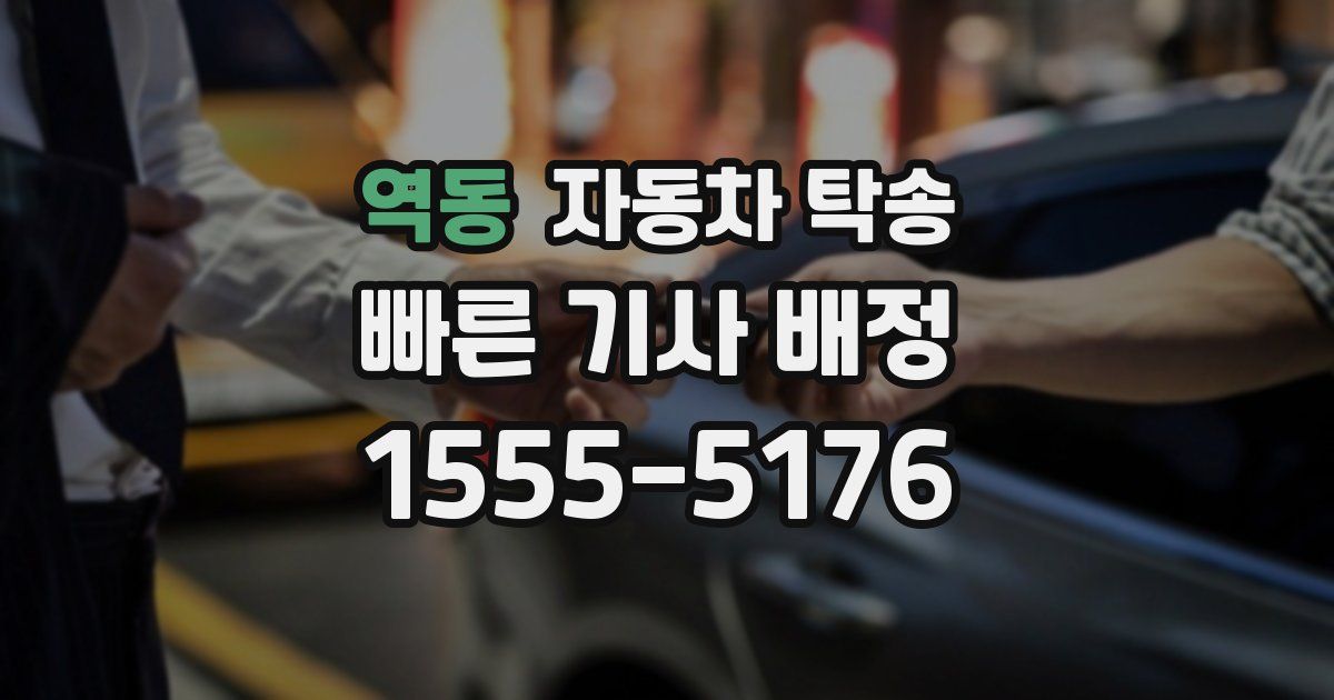 역동 자동차 탁송