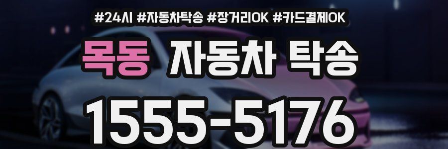 목동 자동차 탁송