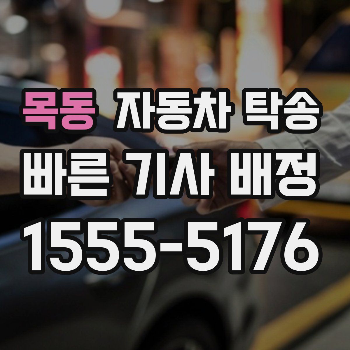 목동 자동차 탁송
