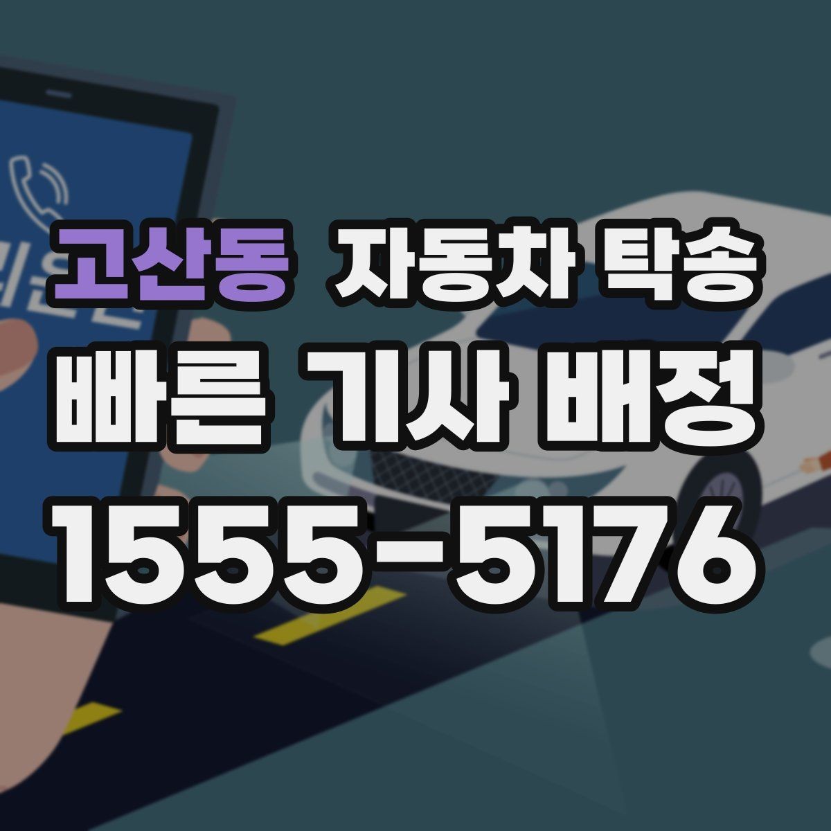 고산동 자동차 탁송 스노우타이어 교체 예약에 맞춘 이동 방법