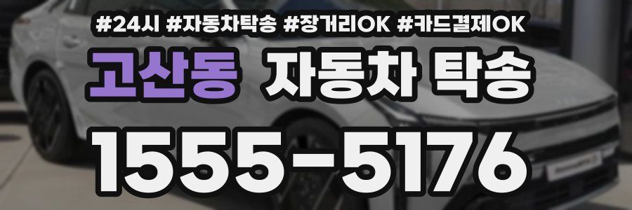 고산동 자동차 탁송
