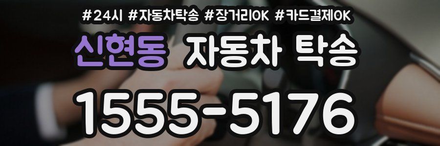 신현동 자동차 탁송