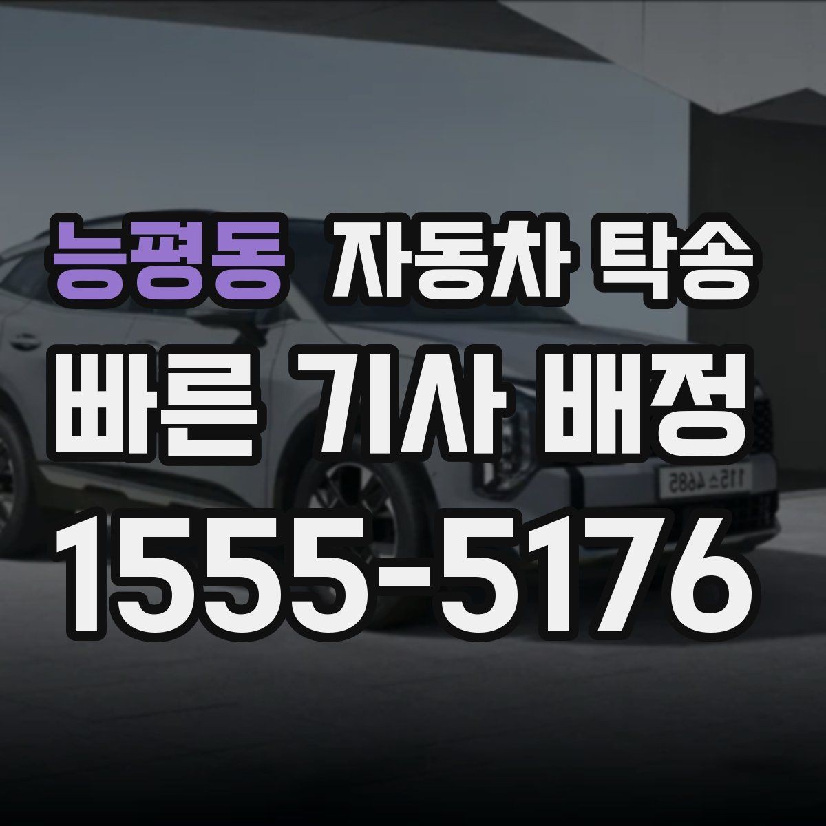 능평동 자동차 탁송 고속도로 장거리 대신 편하게 이동하기