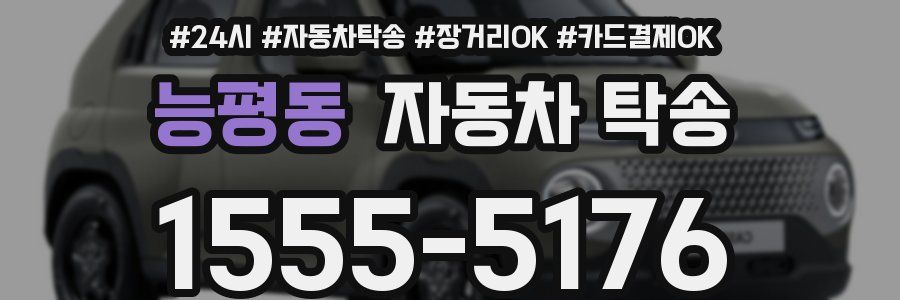 능평동 자동차 탁송