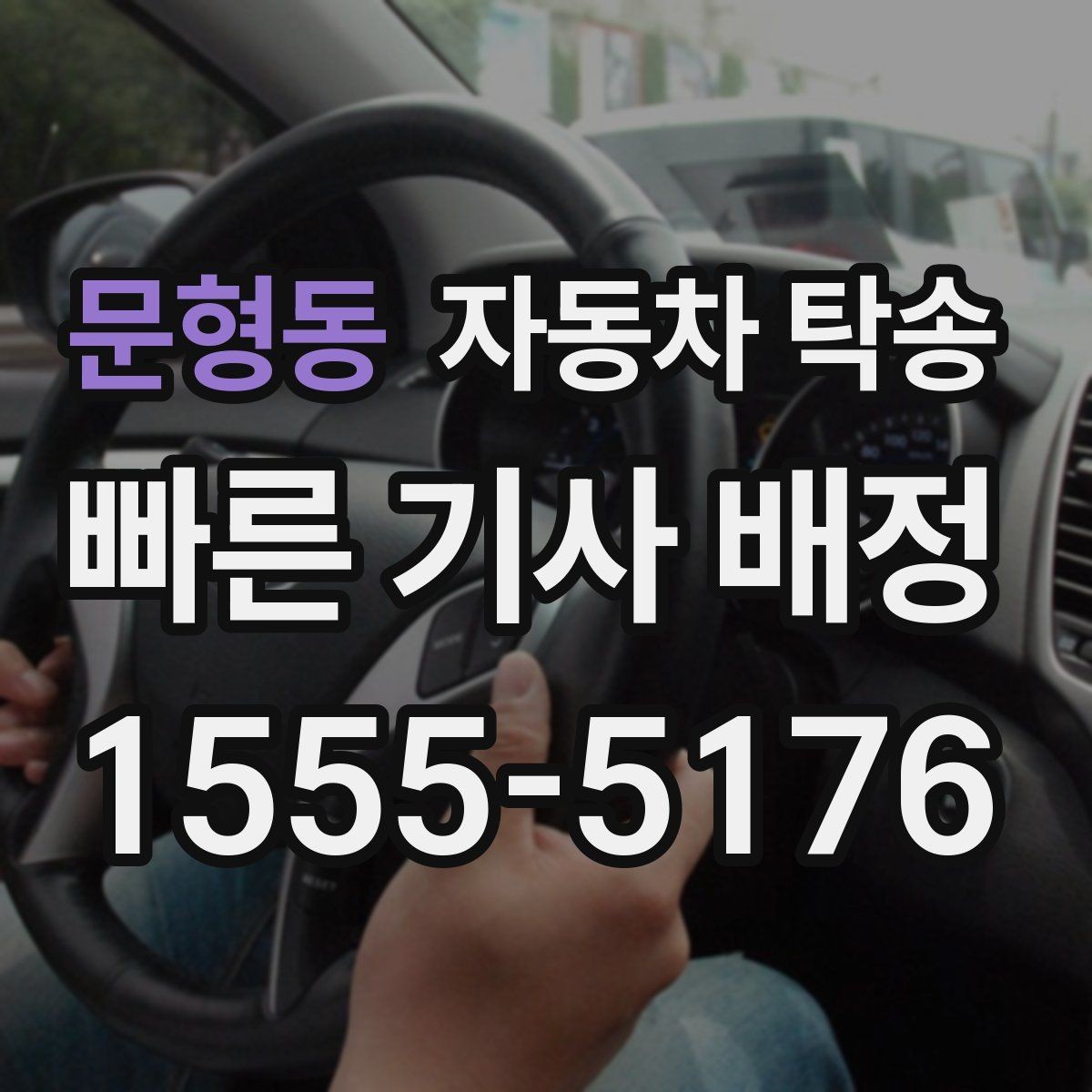 문형동 자동차 탁송 운전이 부담될 때 안전한 대안