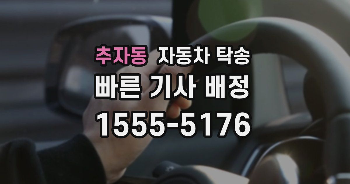 추자동 자동차 탁송