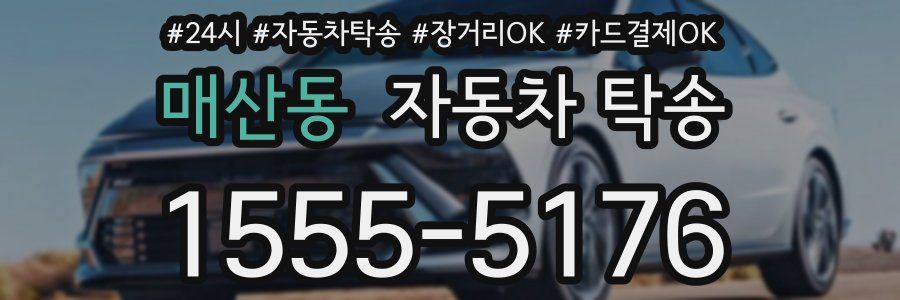 매산동 자동차 탁송