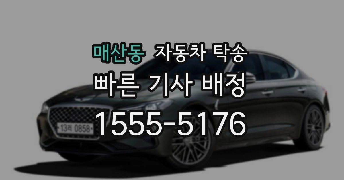 매산동 자동차 탁송