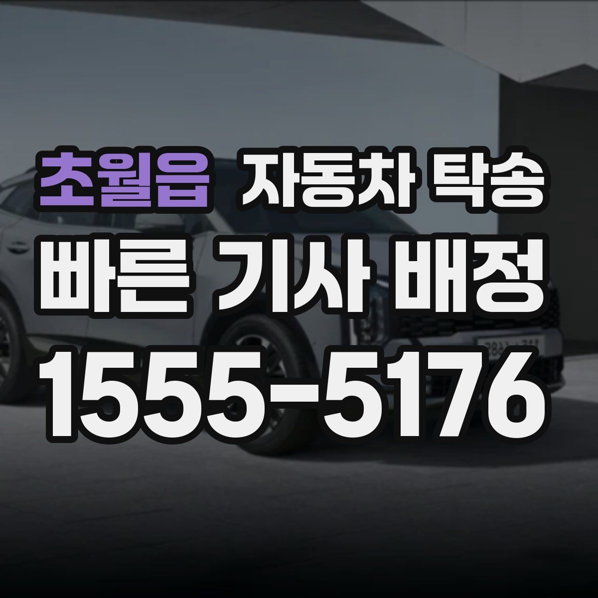 초월읍 자동차 탁송