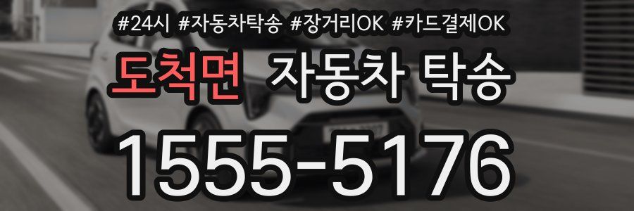도척면 자동차 탁송