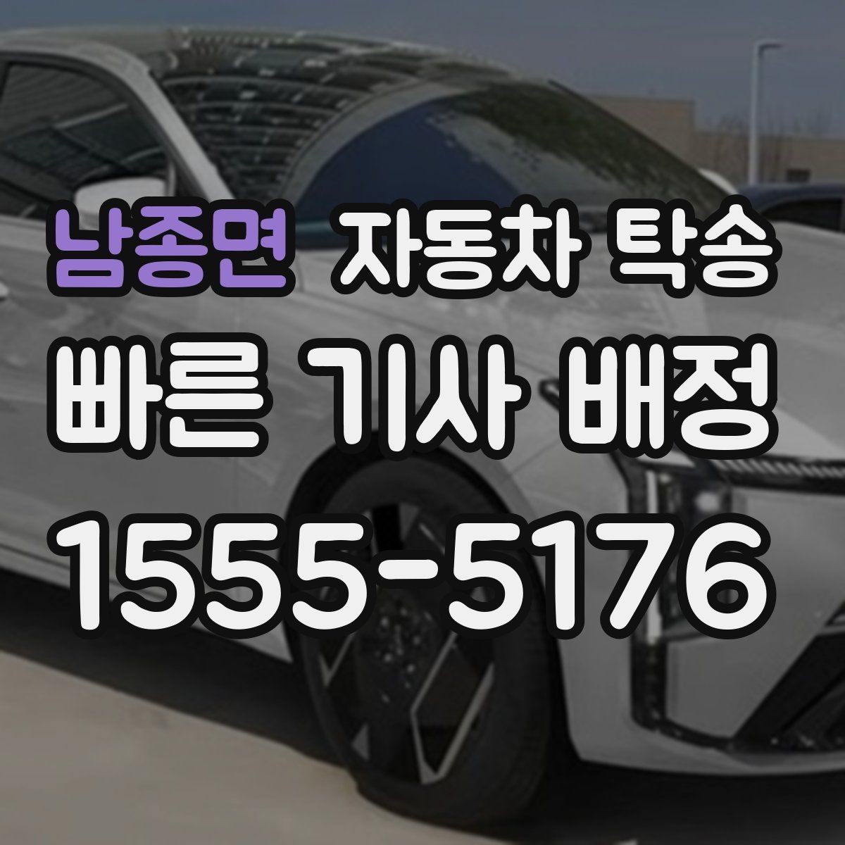 남종면 자동차 탁송 차량 이동을 빠르고 깔끔하게 끝내기