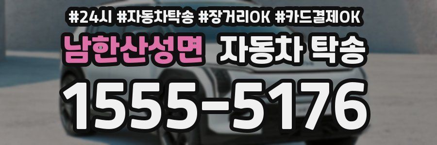 남한산성면 자동차 탁송