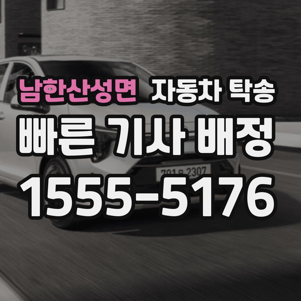 남한산성면 자동차 탁송