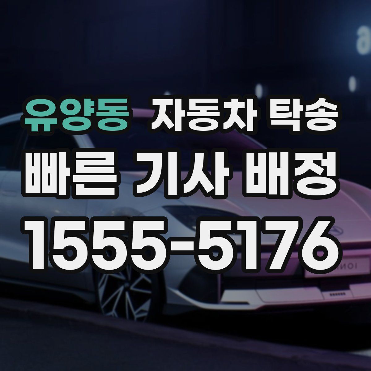 유양동 자동차 탁송