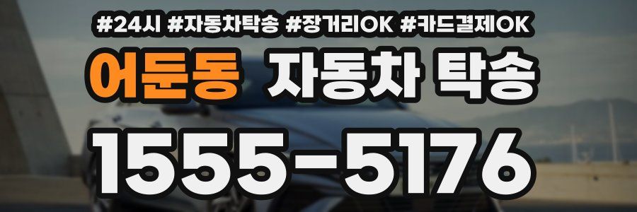 어둔동 자동차 탁송