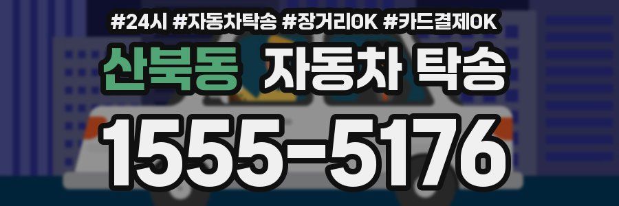 산북동 자동차 탁송