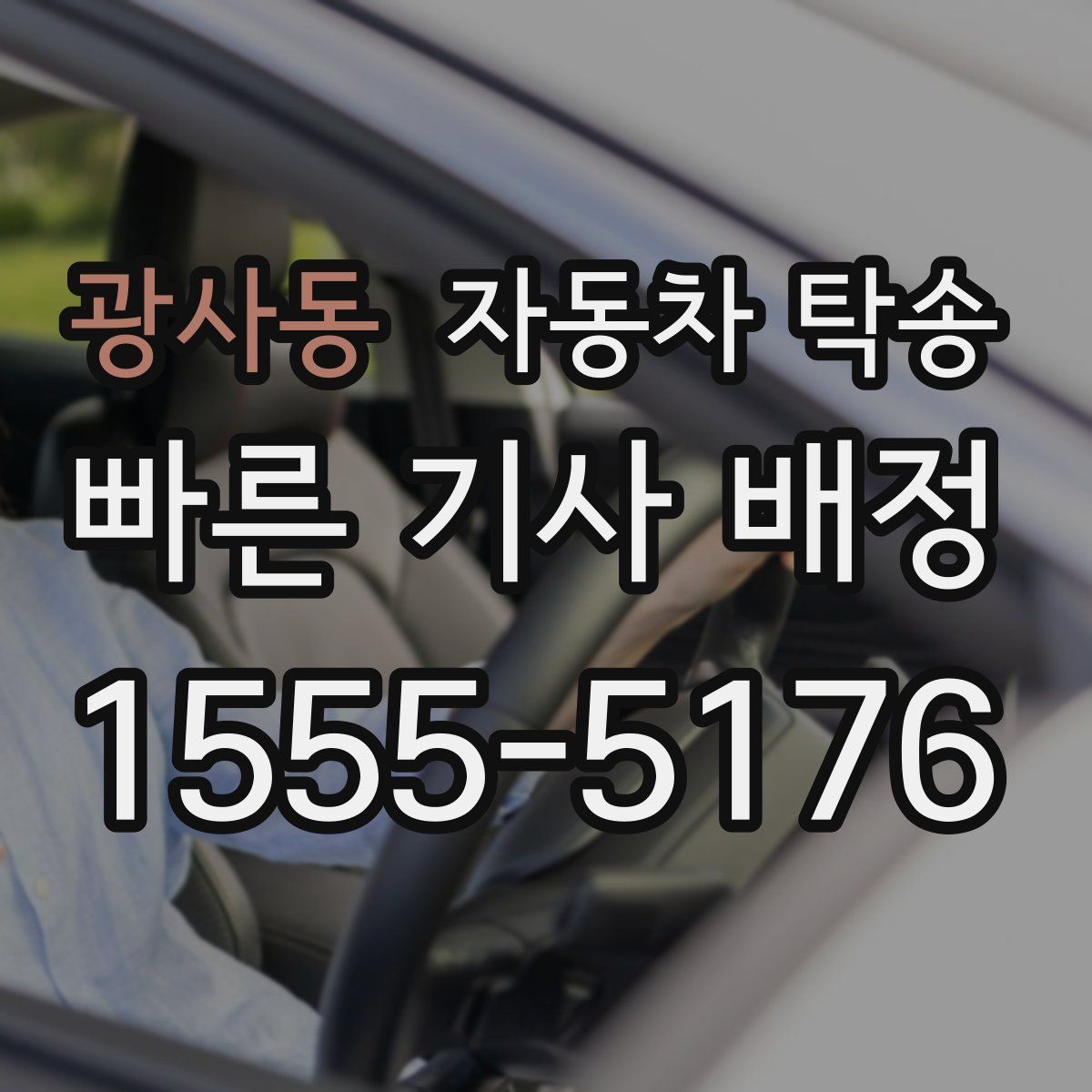 광사동 자동차 탁송