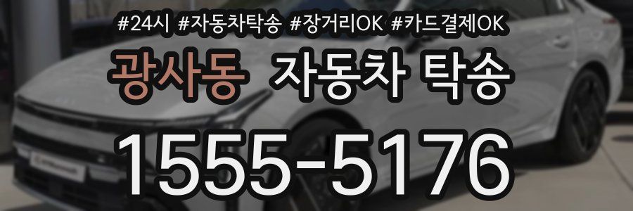 광사동 자동차 탁송