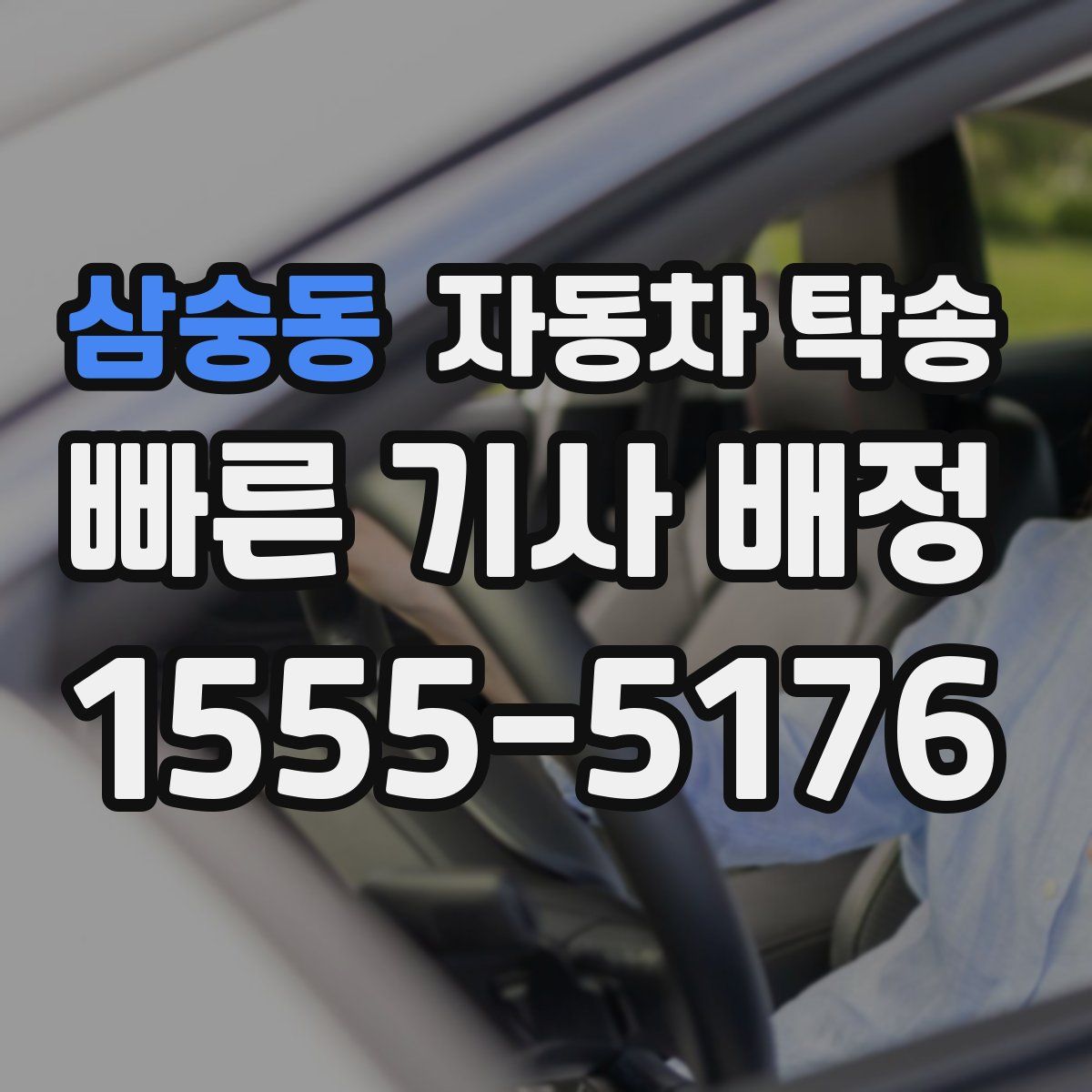 삼숭동 자동차 탁송