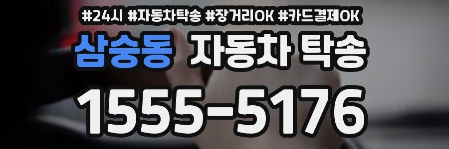 삼숭동 자동차 탁송