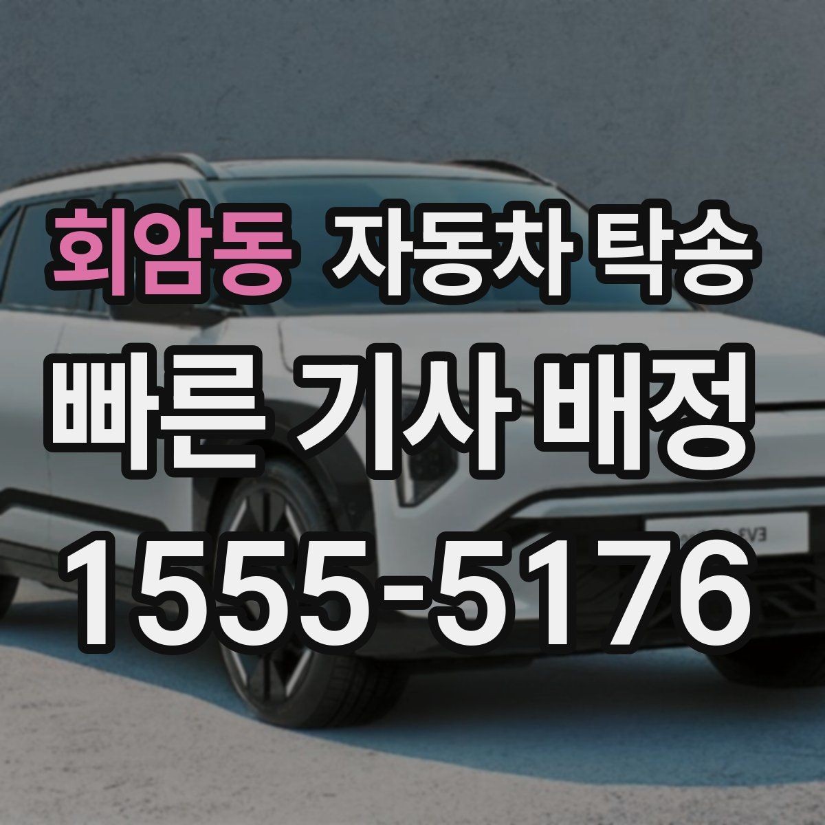 회암동 자동차 탁송 눈비 예보 있을 때 안전하게 차량 이동