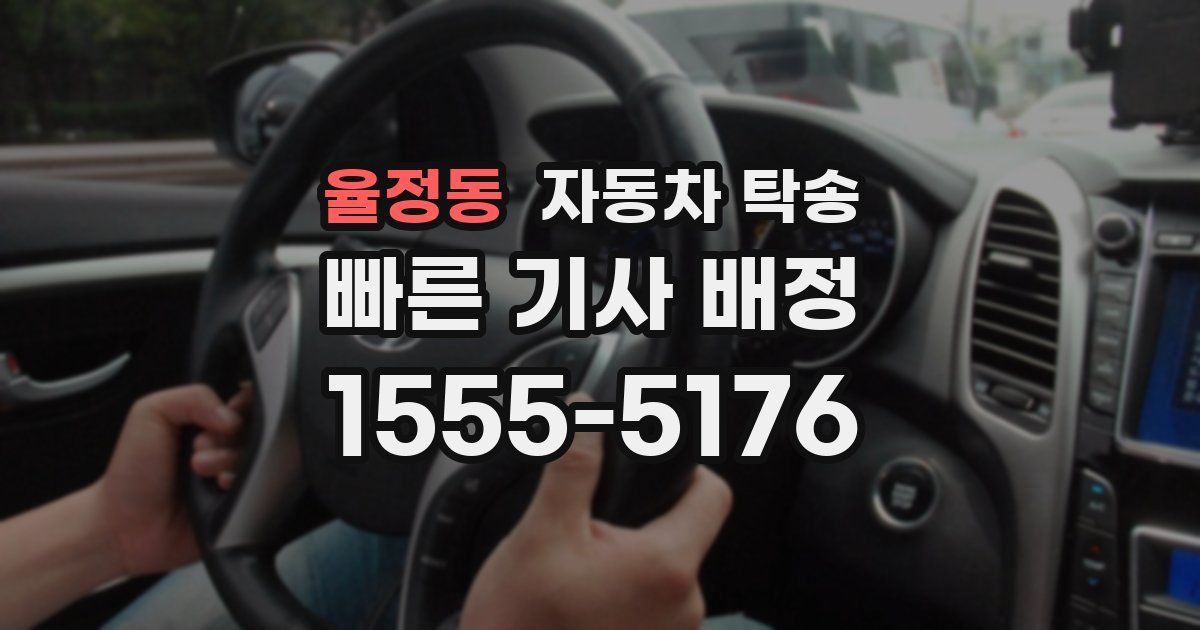 율정동 자동차 탁송