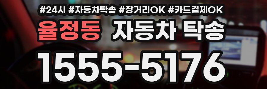 율정동 자동차 탁송