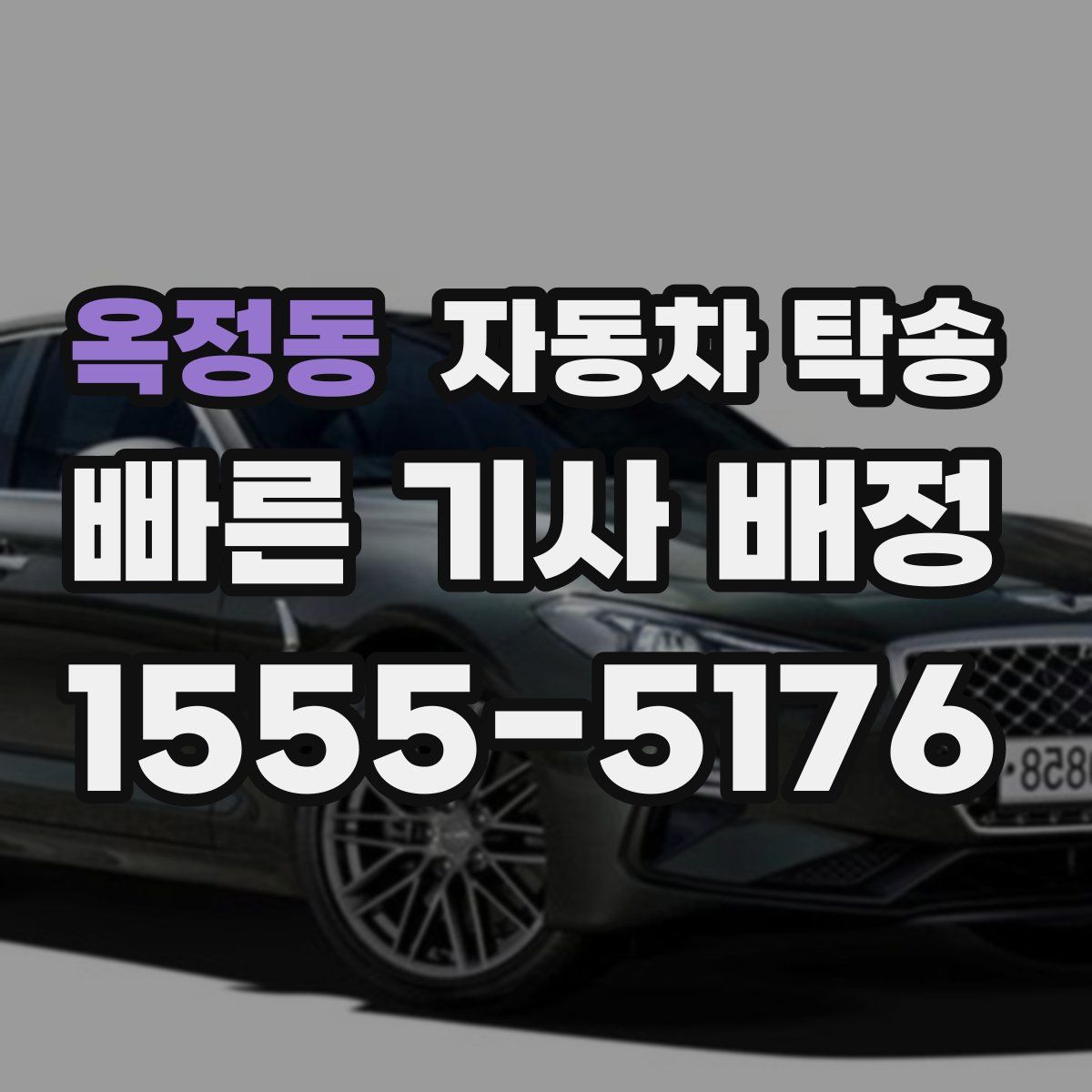 옥정동 자동차 탁송