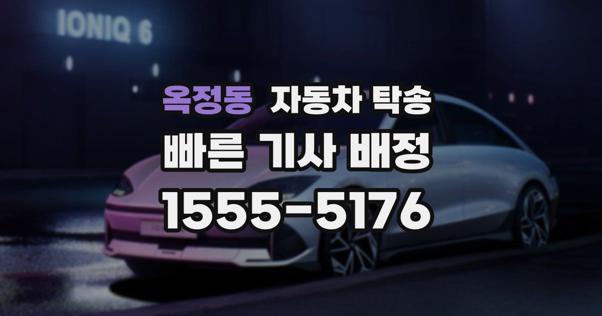 옥정동 자동차 탁송