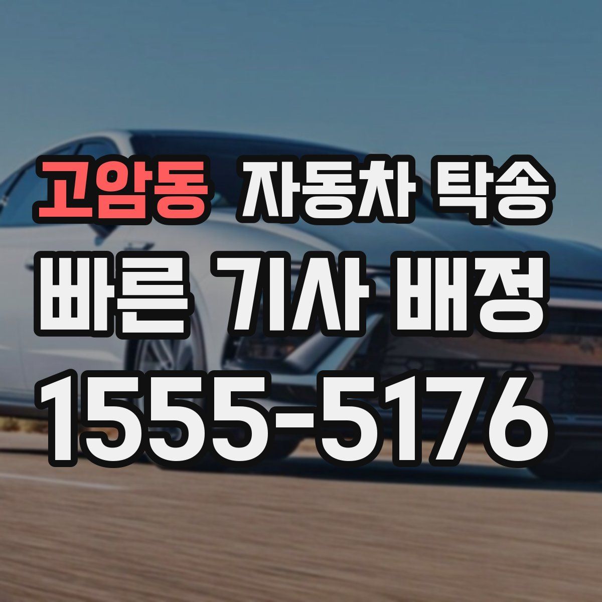 고암동 자동차 탁송