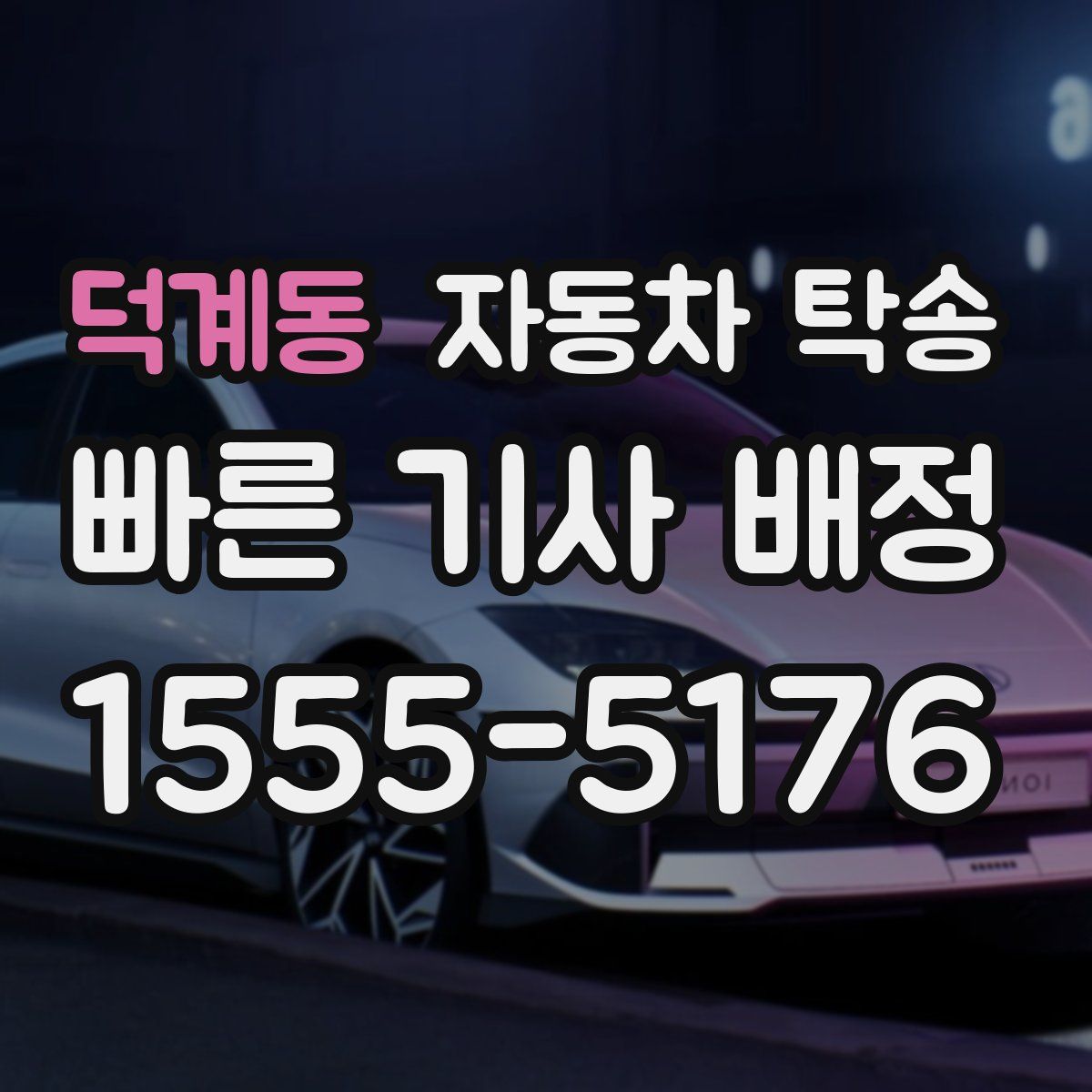 덕계동 자동차 탁송