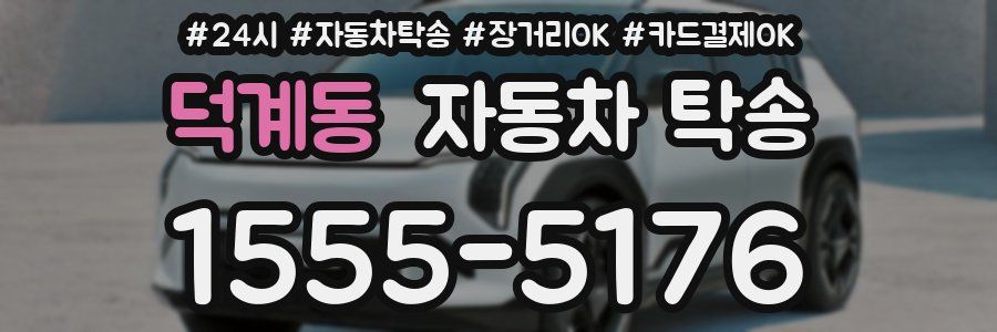 덕계동 자동차 탁송