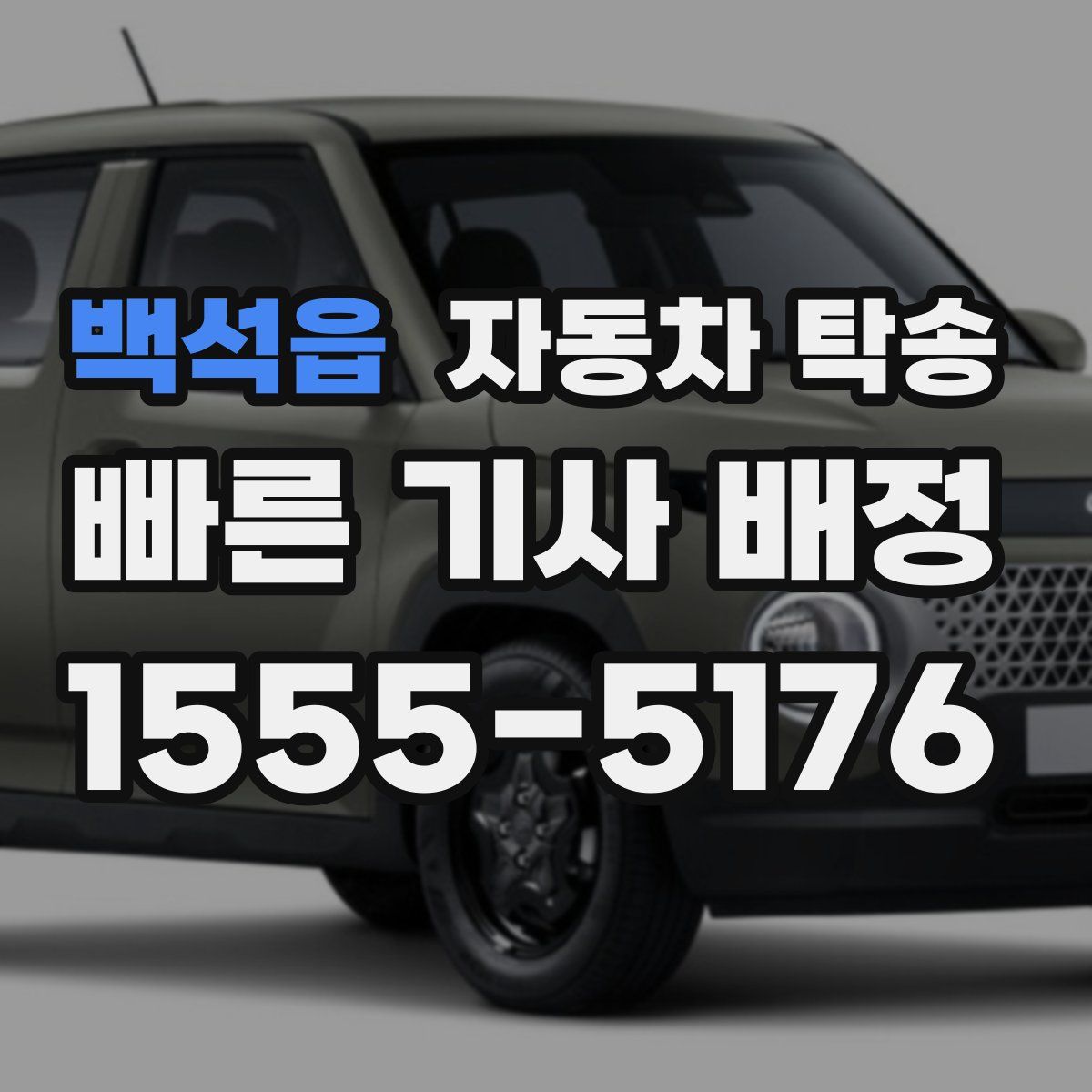 백석읍 자동차 탁송