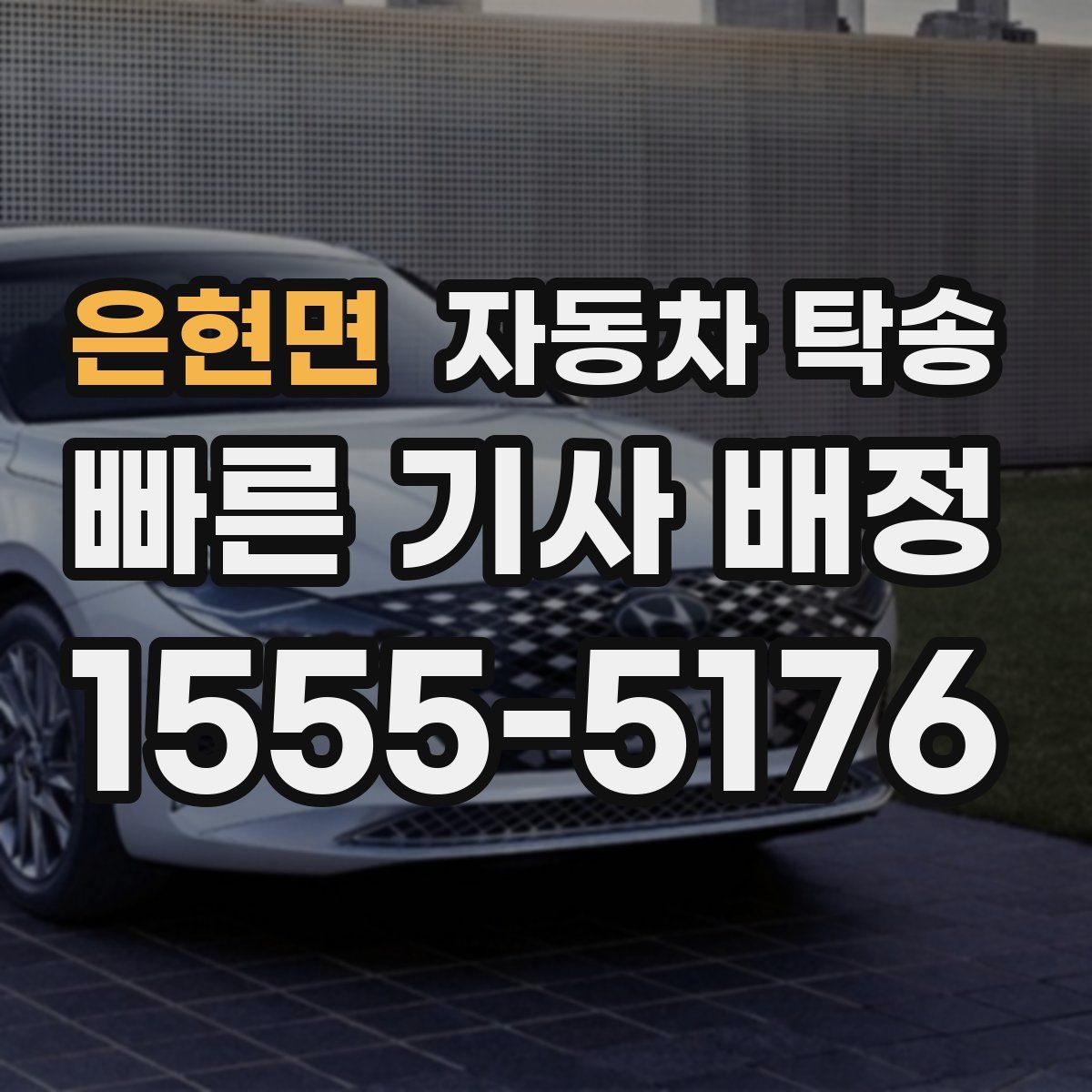 은현면 자동차 탁송