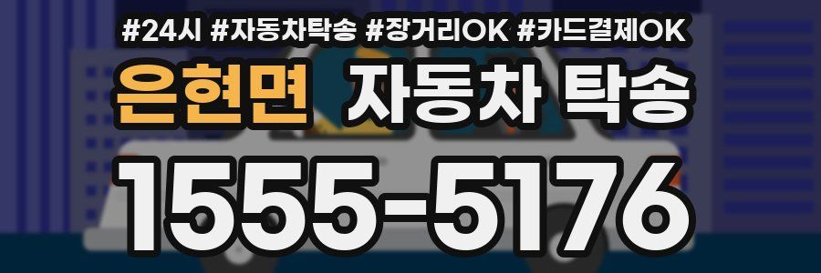 은현면 자동차 탁송