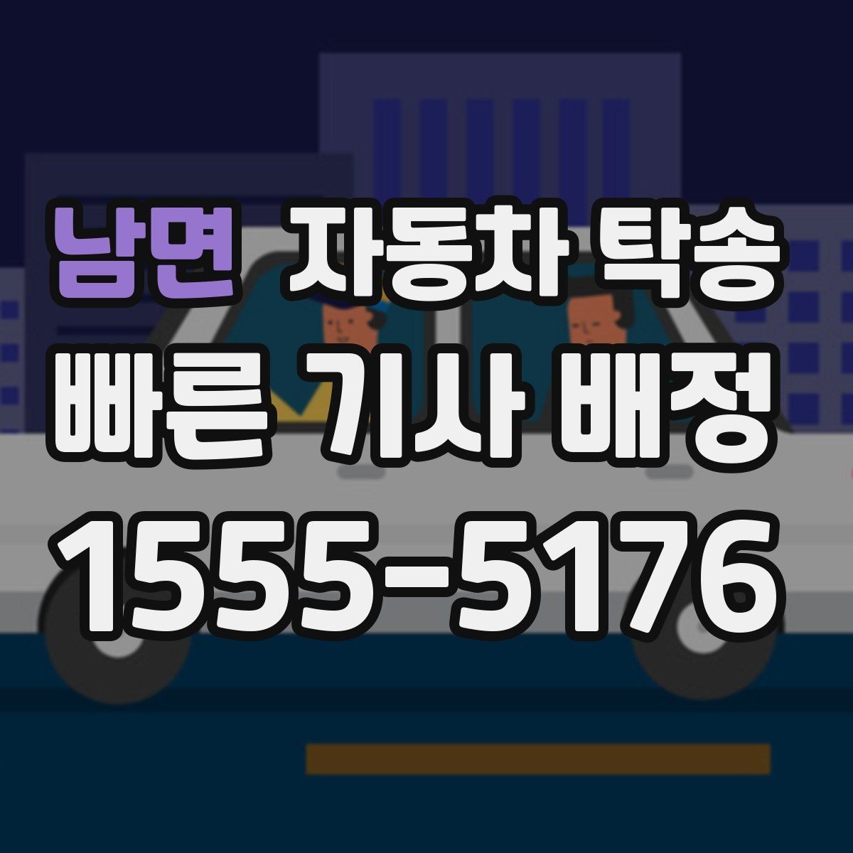 남면 자동차 탁송 가족 일정에 맞춰 차량을 보내는 요령