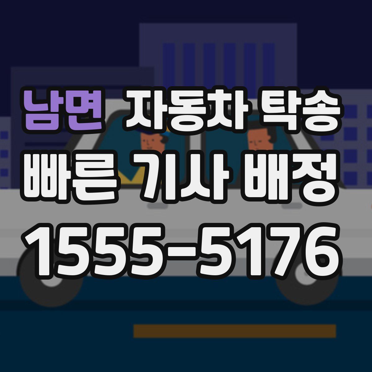 남면 자동차 탁송