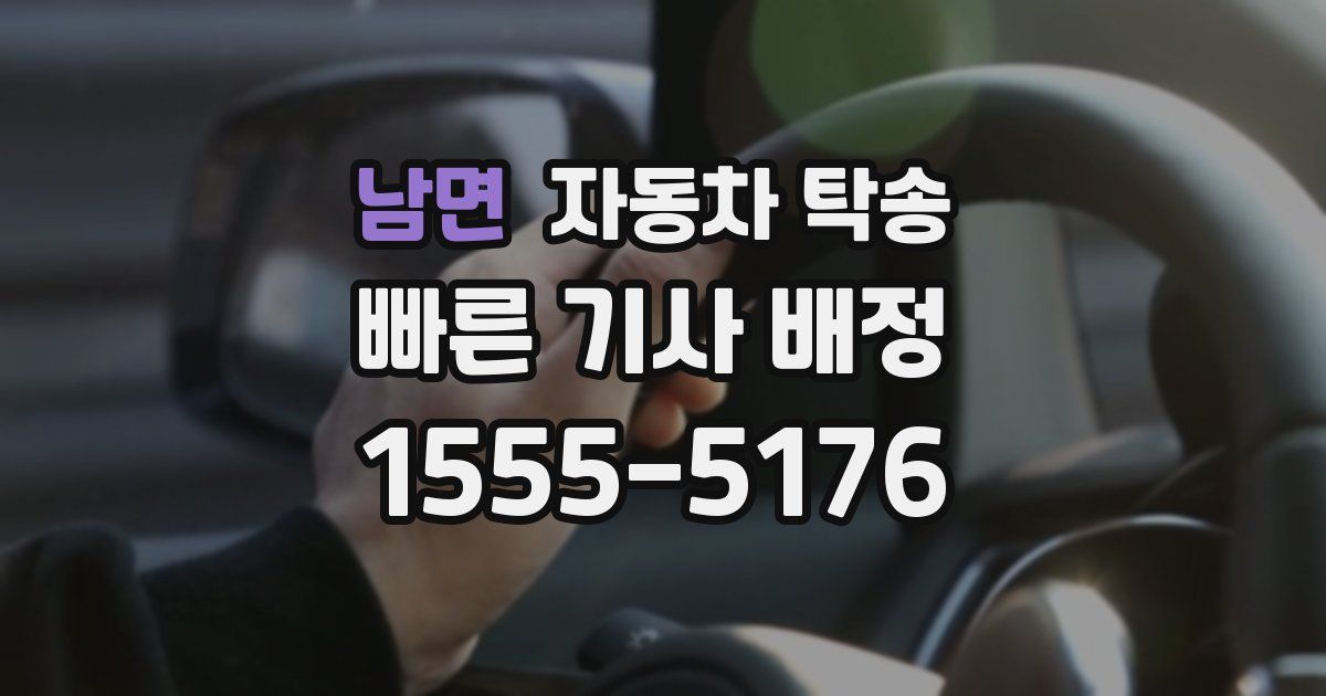 남면 자동차 탁송