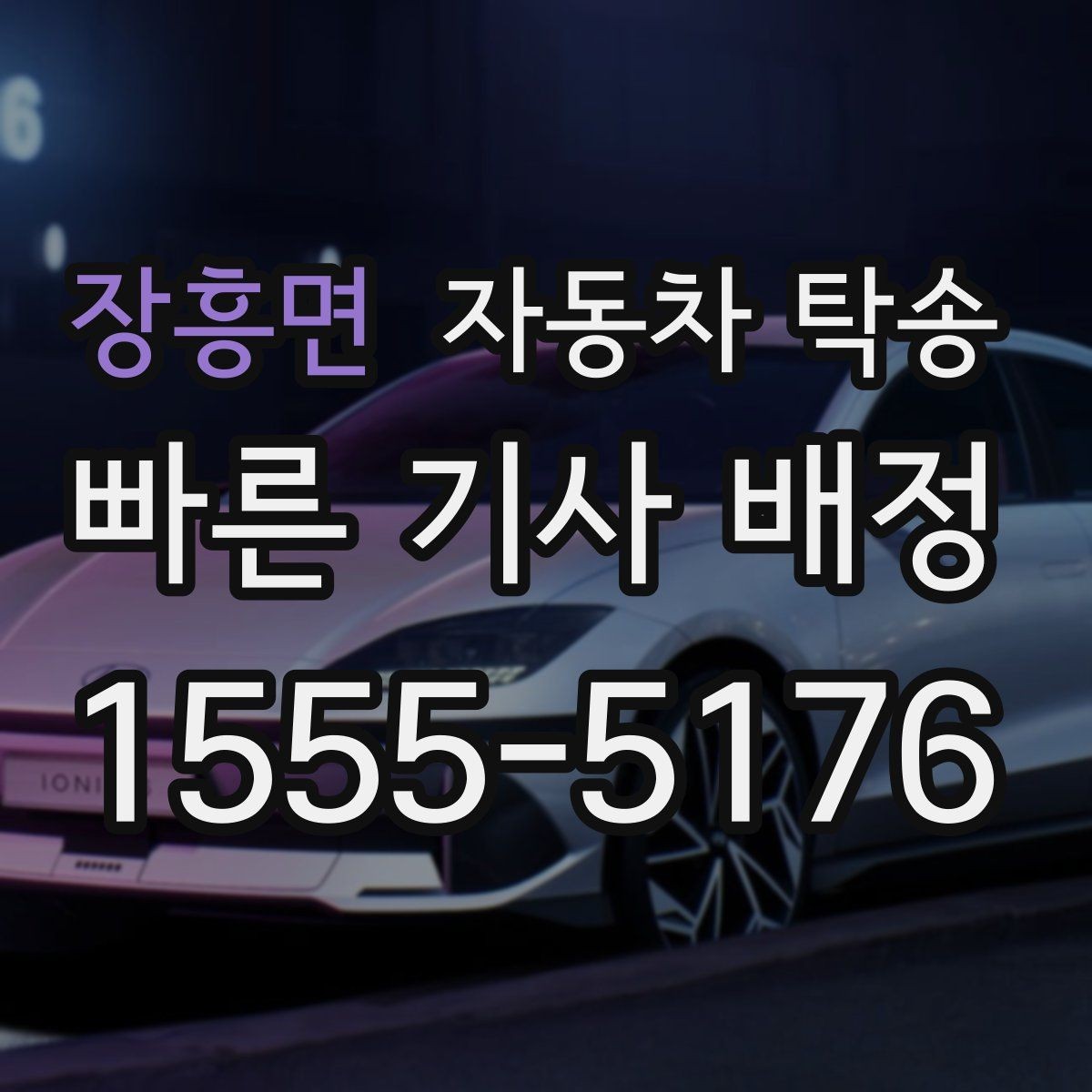 장흥면 자동차 탁송 렌트카 반납 장소까지 편하게 보내기