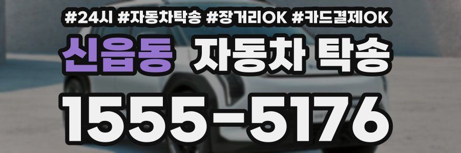 신읍동 자동차 탁송