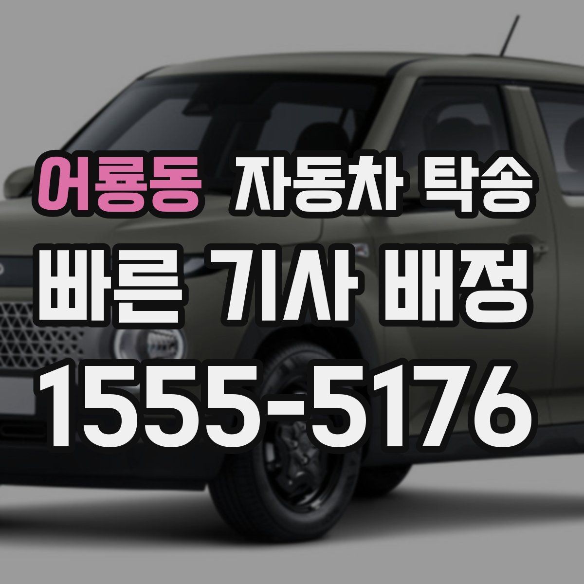 어룡동 자동차 탁송 KTX 이용할 때 차량 이동을 분리하는 법