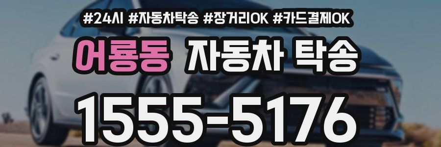 어룡동 자동차 탁송