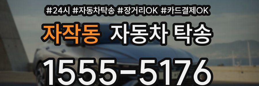 자작동 자동차 탁송