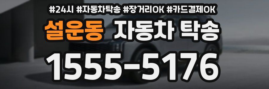 설운동 자동차 탁송