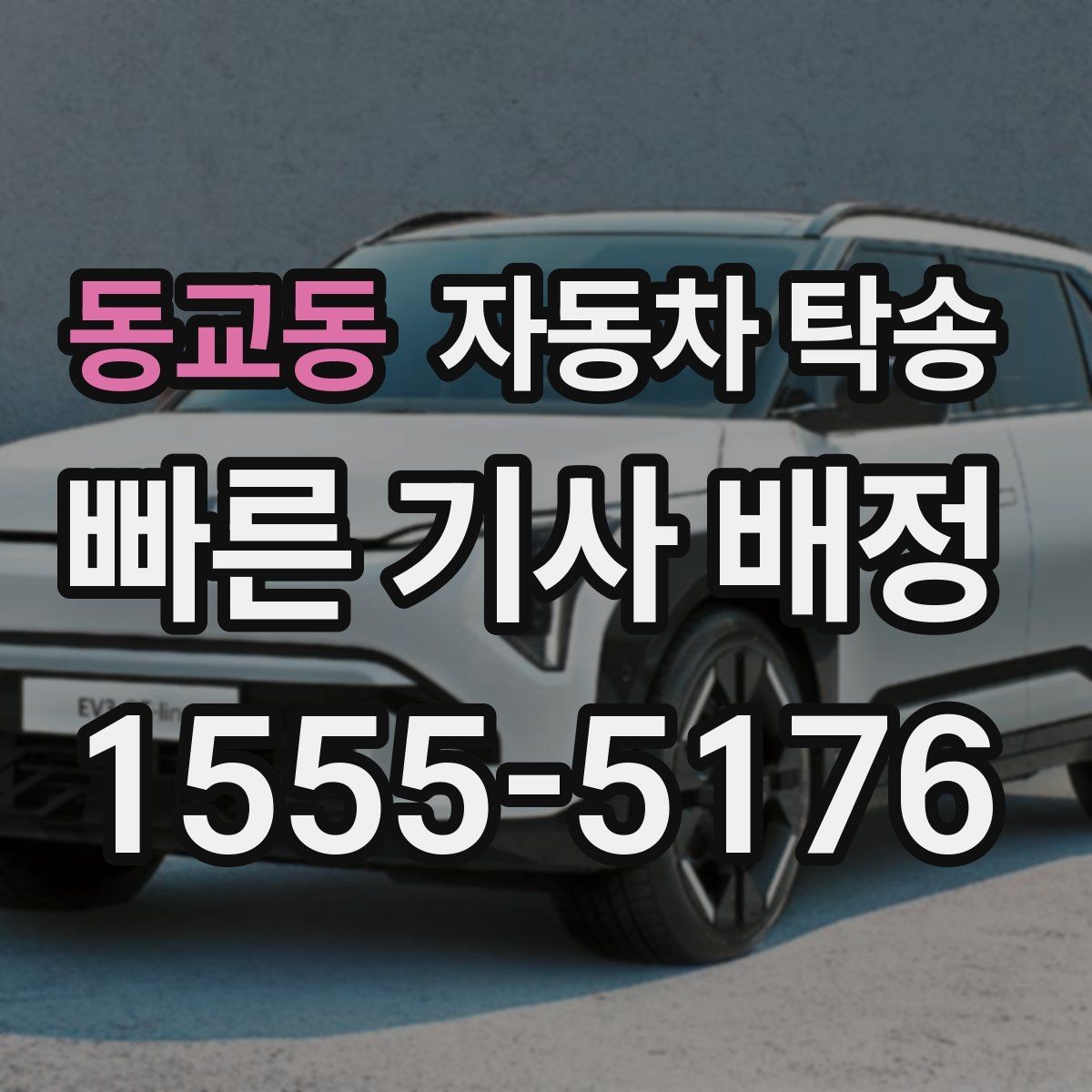 동교동 자동차 탁송 출발지 도착지 변경이 필요할 때 체크 포인트
