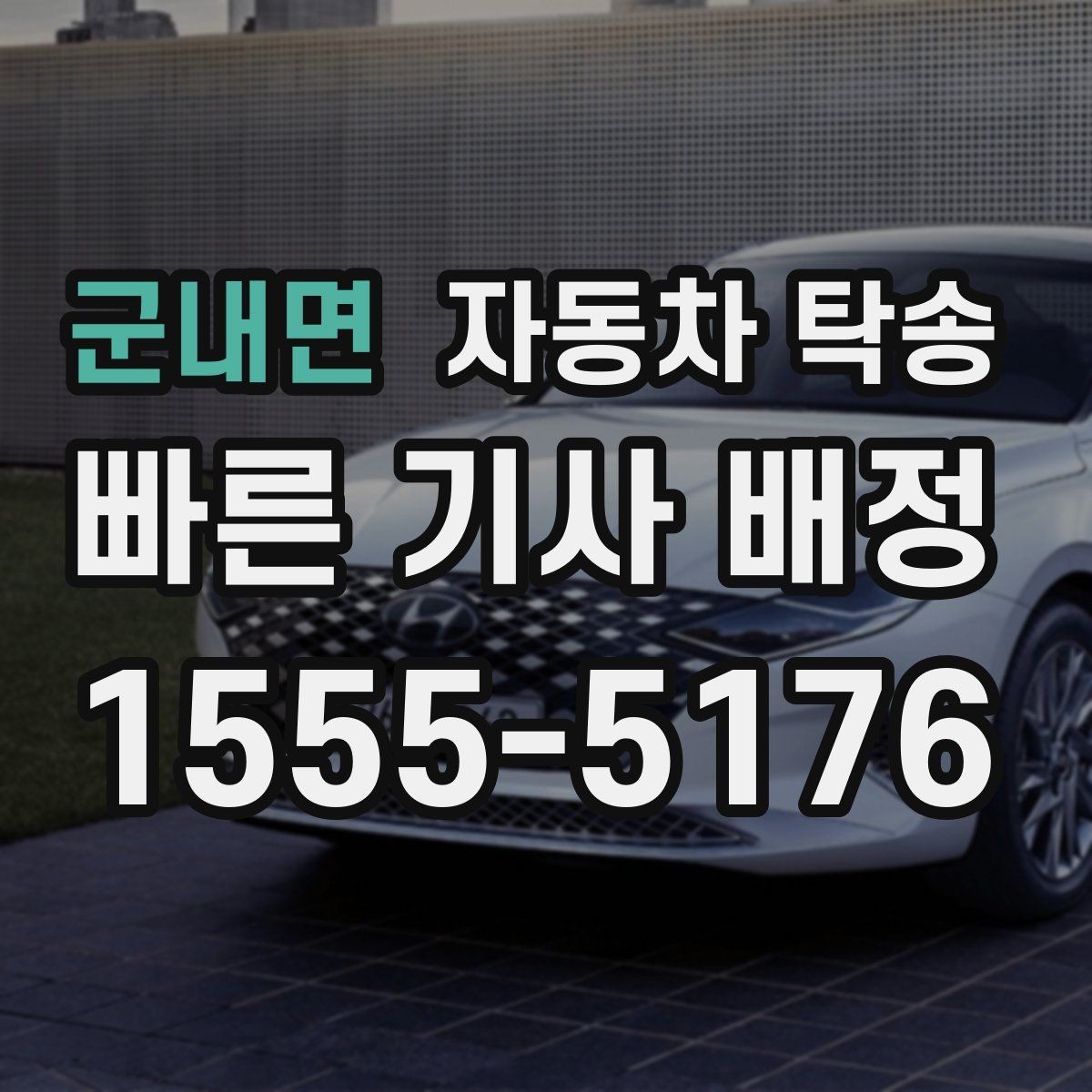군내면 자동차 탁송 차량을 지인에게 전달해야 할 때 준비