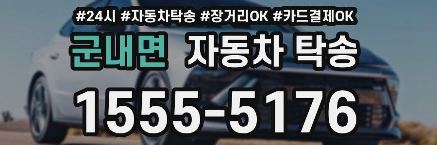 군내면 자동차 탁송