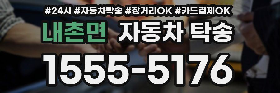 내촌면 자동차 탁송