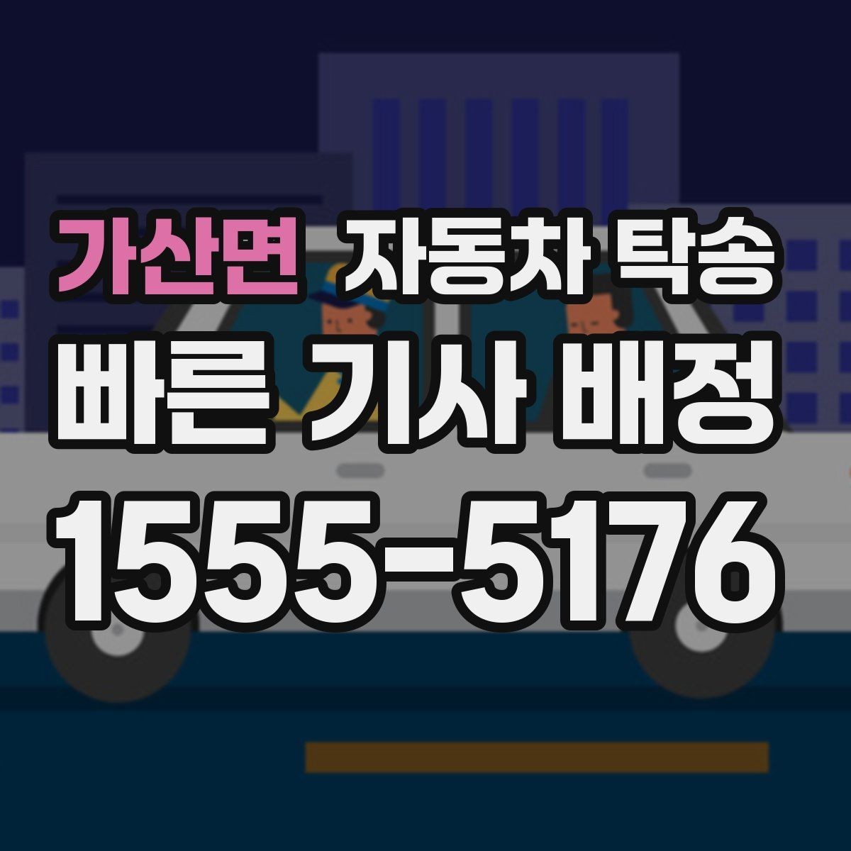 가산면 자동차 탁송 골목 협소한 곳에서 픽업 인계하는 방법