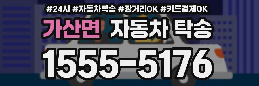 가산면 자동차 탁송
